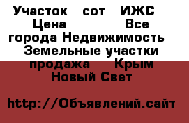 Участок 6 сот. (ИЖС) › Цена ­ 80 000 - Все города Недвижимость » Земельные участки продажа   . Крым,Новый Свет